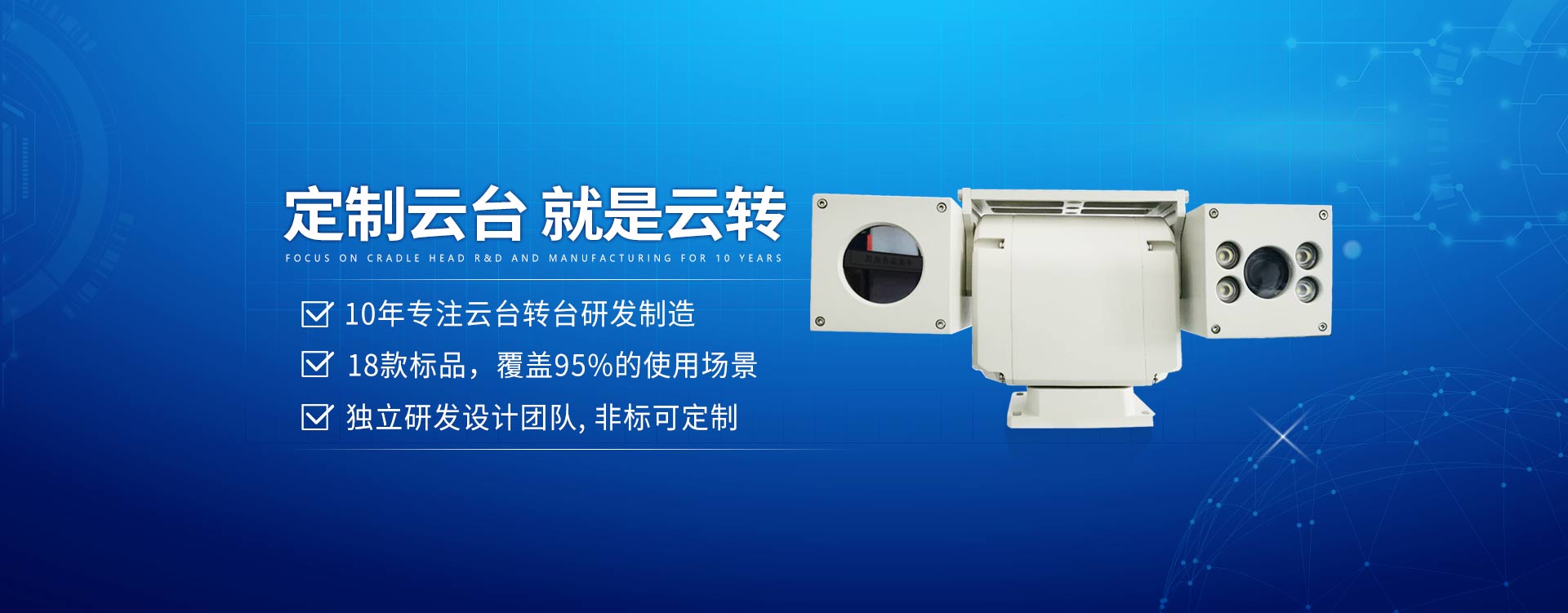 山東云臺科技有限公司，云臺生產(chǎn)廠家，主營云臺轉(zhuǎn)臺產(chǎn)品，提供最新云臺報(bào)價